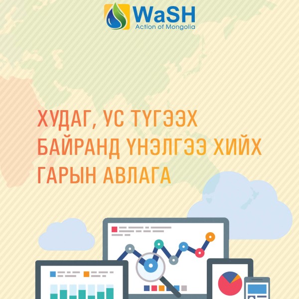 Нүхэн жорлонгийн стандарт | WaSH Action of Mongolia